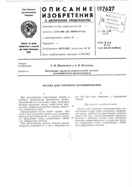 Настил для газетного матрицирования (патент 197627)
