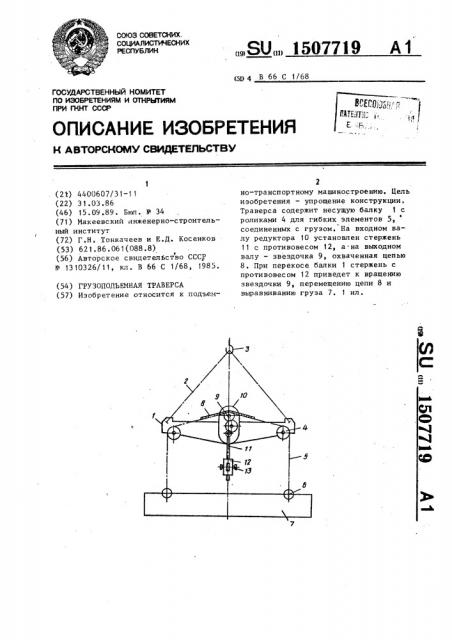 Грузоподъемная траверса (патент 1507719)