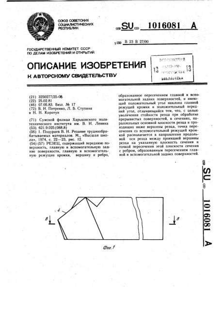 Резец (патент 1016081)