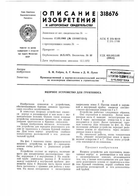 Якорное устройство для грунтоноса (патент 318676)