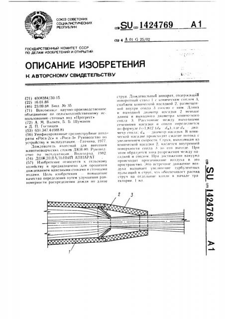Дождевальный аппарат (патент 1424769)