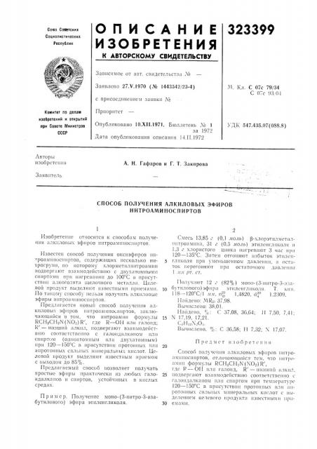 Способ получения алкиловых эфиров нитроаминоспиртов (патент 323399)