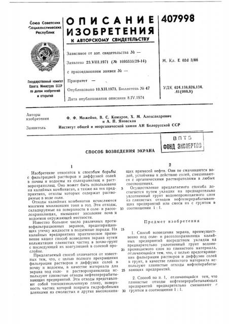 Способ возведения экранаенсоерюв (патент 407998)