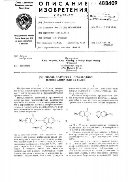Способ получения производных изоиндолина или их солей (патент 488409)