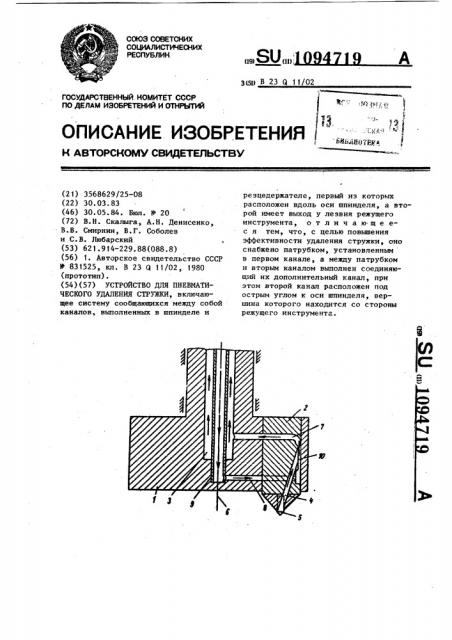 Устройство для пневматического удаления стружки (патент 1094719)