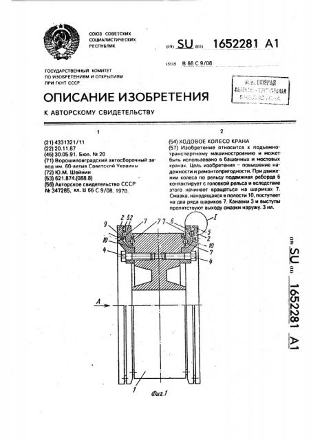 Ходовое колесо крана (патент 1652281)