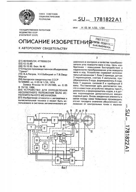 Устройство для определения абсолютного положения вала исполнительного механизма (патент 1781822)