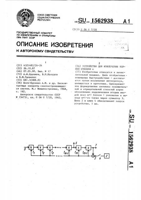 Устройство для извлечения корней степени @ (патент 1562938)