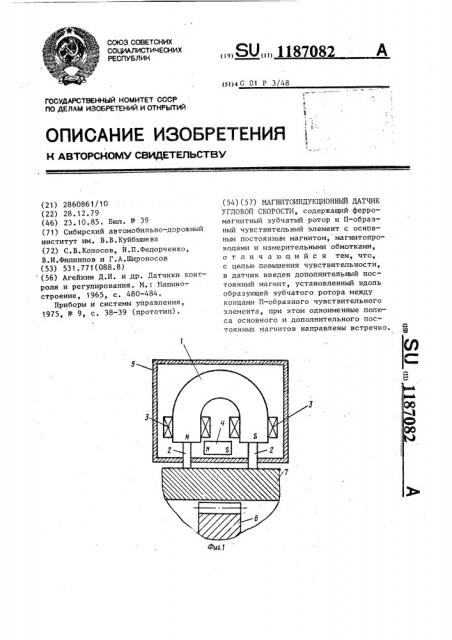 Магнитоиндукционный датчик угловой скорости (патент 1187082)