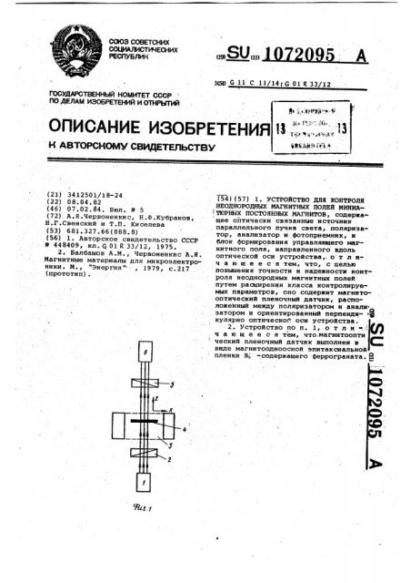 Устройство для контроля неоднородных магнитных полей миниатюрных постоянных магнитов (патент 1072095)