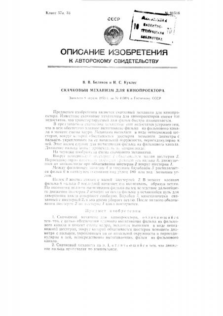 Скачковый механизм для кинопроектора (патент 91516)