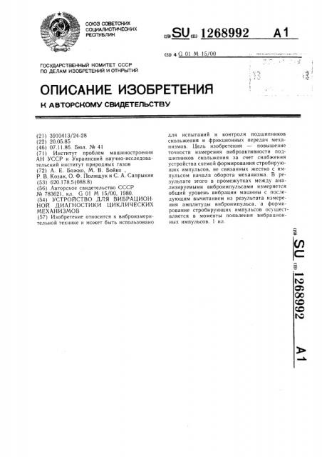 Устройство для вибрационной диагностики циклических механизмов (патент 1268992)