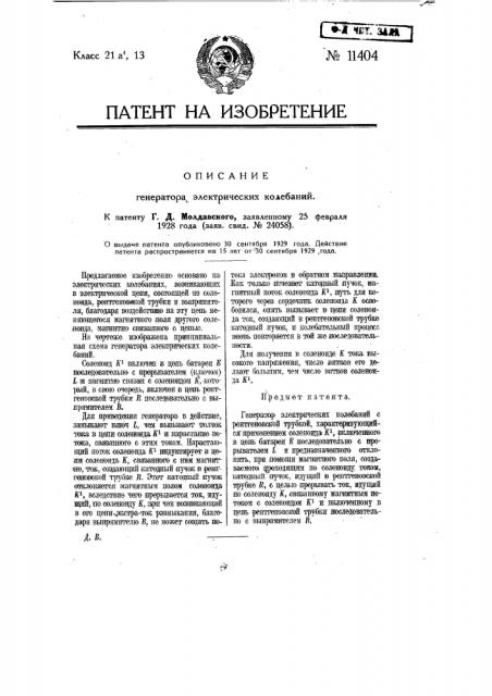 Генератор электрических колебаний (патент 11404)
