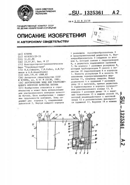 Акустический зонд для ультразвукового контроля качества бетона (патент 1325361)