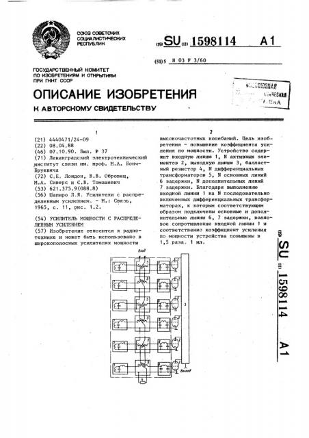 Усилитель мощности с распределенным усилением (патент 1598114)