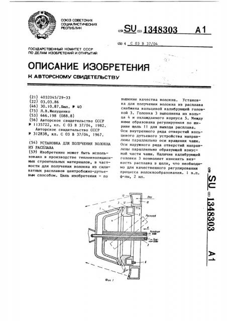 Установка для получения волокна из расплава (патент 1348303)