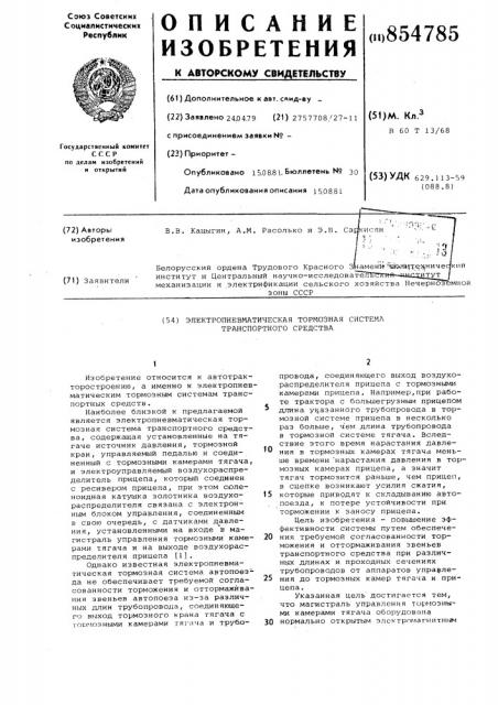 Электропневматическая тормозная система транспортного средства (патент 854785)