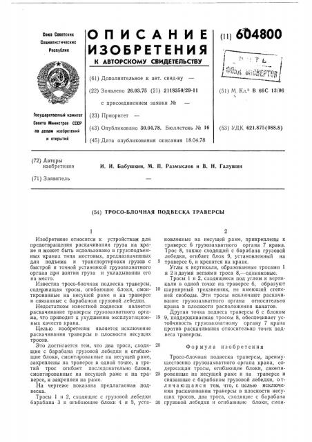 Тросо-блочная подвеска траверсы (патент 604800)