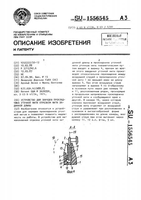 Устройство для зарядки прокладчика уточной нити отрезком нити заданной длины (патент 1556545)