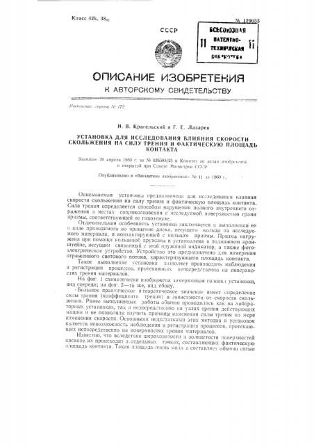 Установка для исследования влияния скорости скольжения на силу трения и фактическую площадь контакта (патент 129055)