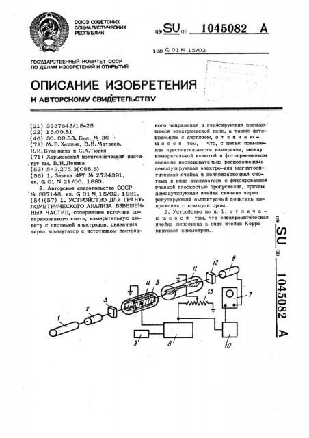 Устройство для гранулометрического анализа взвешенных частиц (патент 1045082)
