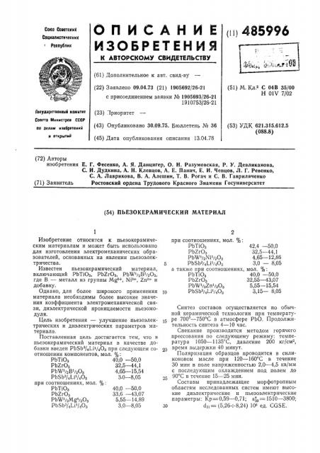 Пьезокерамический материал (патент 485996)