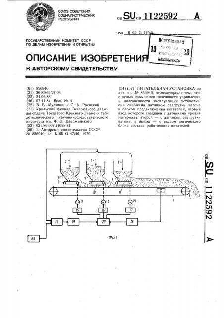 Питательная установка (патент 1122592)