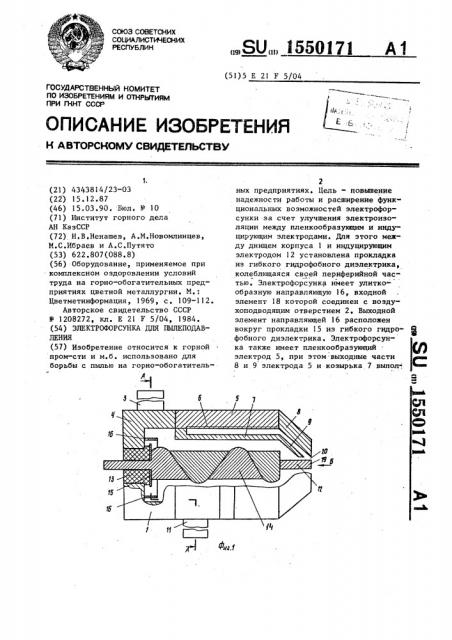 Электрофорсунка для пылеподавления (патент 1550171)