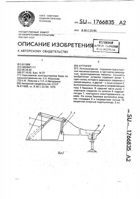 Аутригер (патент 1766835)