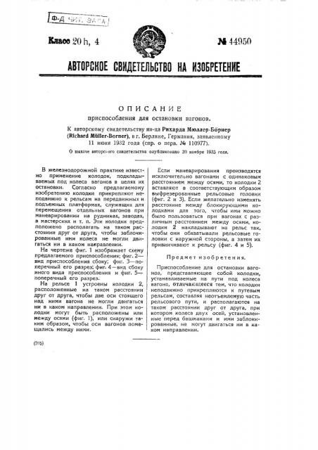 Приспособление для остановки вагонов (патент 44950)