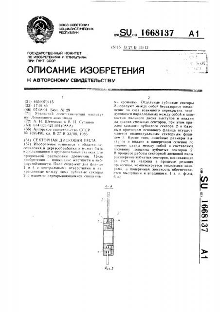 Секторная дисковая пила (патент 1668137)
