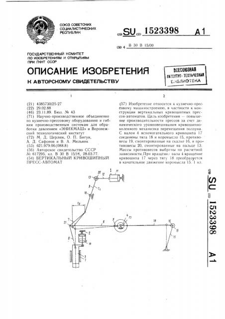 Вертикальный кривошипный пресс-автомат (патент 1523398)
