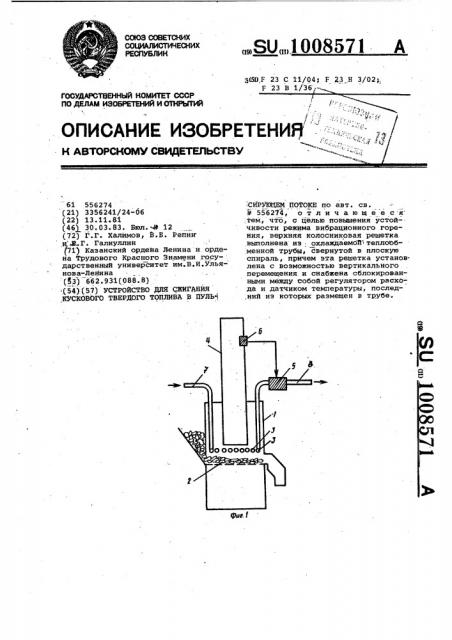 Устройство для сжигания кускового твердого топлива в пульсирующем потоке (патент 1008571)