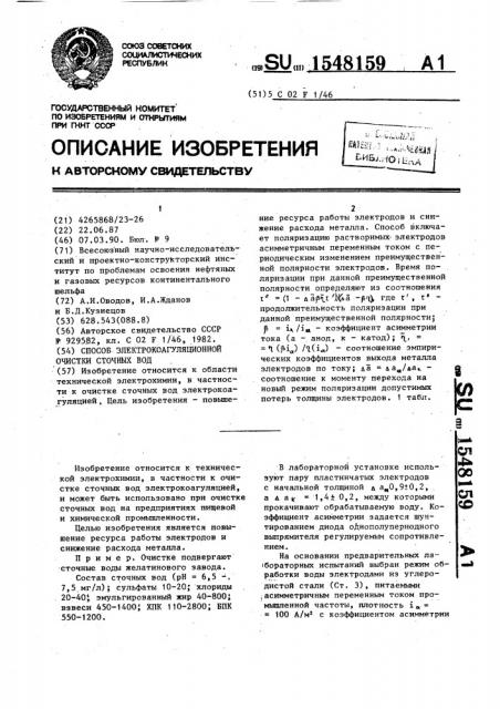 Способ электрокоагуляционной очистки сточных вод (патент 1548159)