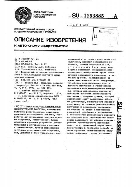 Эмиссионно-трансмиссионный вычислительный томограф (патент 1153885)