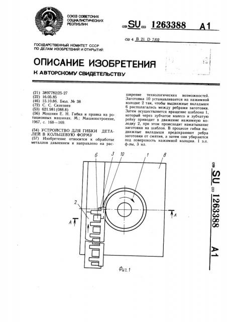 Устройство для гибки деталей в кольцевую форму (патент 1263388)