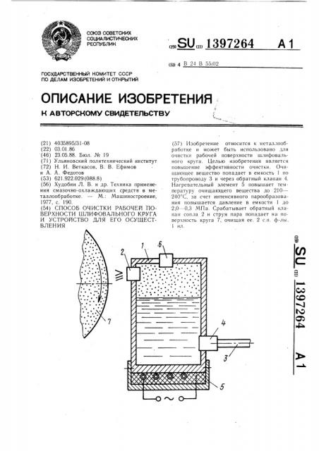 Способ очистки рабочей поверхности шлифовального круга и устройство для его осуществления (патент 1397264)