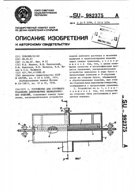 Устройство для струйного травления длинномерных цилиндрических изделий (патент 982375)