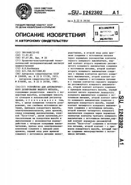 Устройство для автоматического дозирования жидкого металла (патент 1242302)
