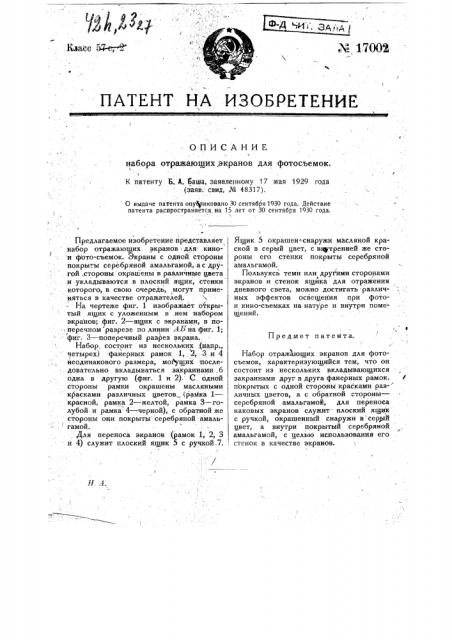 Набор отражающих экранов для фотосъемок (патент 17002)