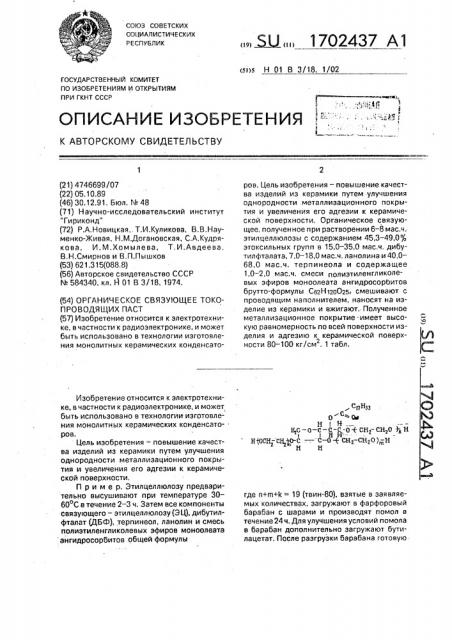 Органическое связующее токопроводящих паст (патент 1702437)