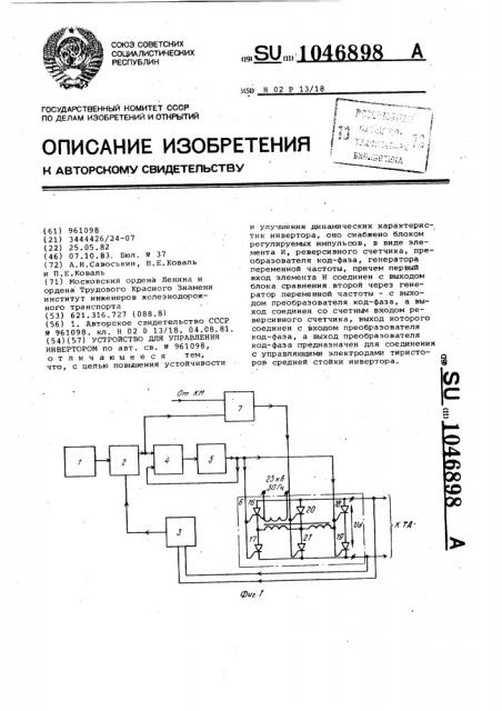 Устройство для управления инвертором (патент 1046898)