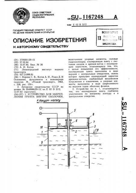 Устройство для закрепления грунта внутри оболочки (патент 1167248)