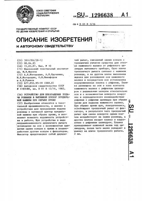 Устройство для прекращения подачи ровницы в вытяжной прибор прядильной машины при обрыве пряжи (патент 1296638)