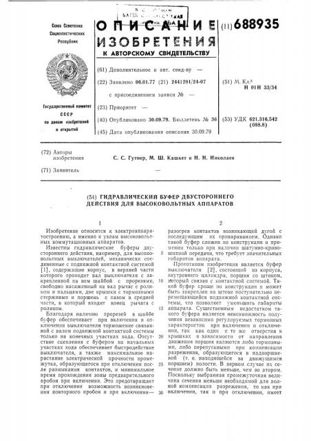 Гидравлический буфер двустороннего действия для высоковольтных аппаратов (патент 688935)