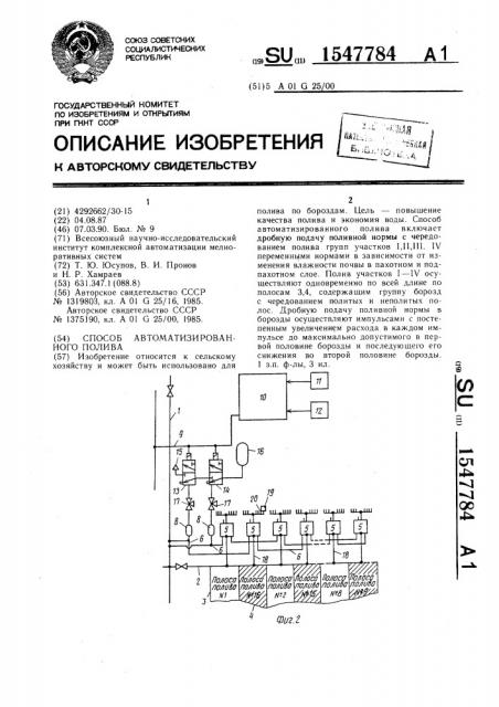 Способ автоматизированного полива (патент 1547784)