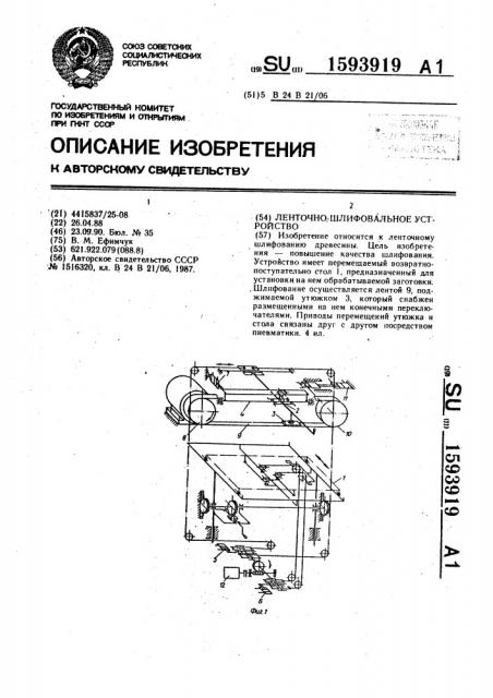 Ленточно-шлифовальное устройство (патент 1593919)