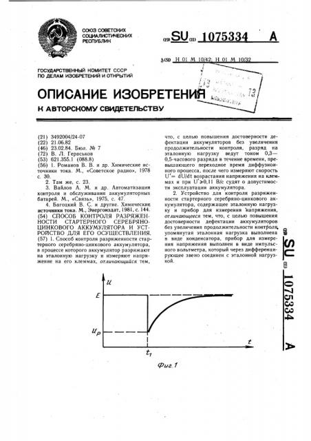 Способ контроля разряженности стартерного серебряно- цинкового аккумулятора и устройство для его осуществления (патент 1075334)