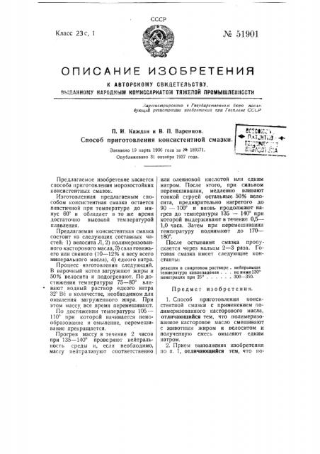 Способ приготовления консистентной смазки (патент 51901)