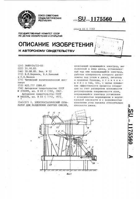 Электростатический сепаратор для разделения сыпучих смесей (патент 1175560)